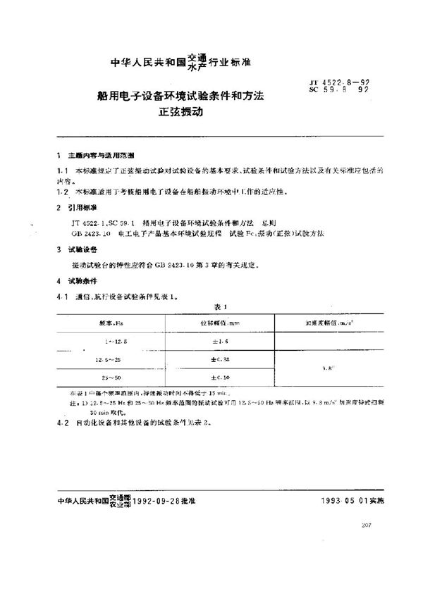 船用电子设备环境试验条件和方法 正弦振动 (JT 4522.8-1992)