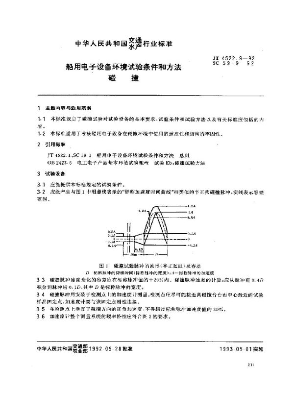 船用电子设备环境试验条件和方法 碰撞 (JT 4522.9-1992)