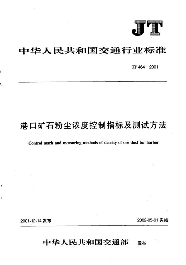 港口矿石粉尘浓度控制指标及测试方法 (JT 464-2001）