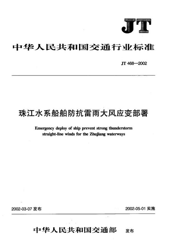 珠江水系船舶防抗雷雨大风应变部署 (JT 468-2002)