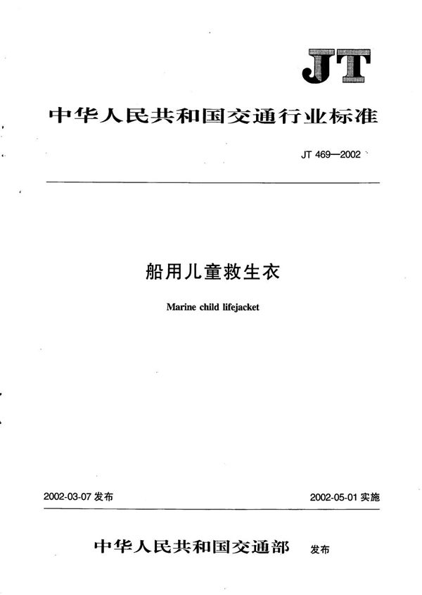 船用儿童救生衣 (JT 469-2002）