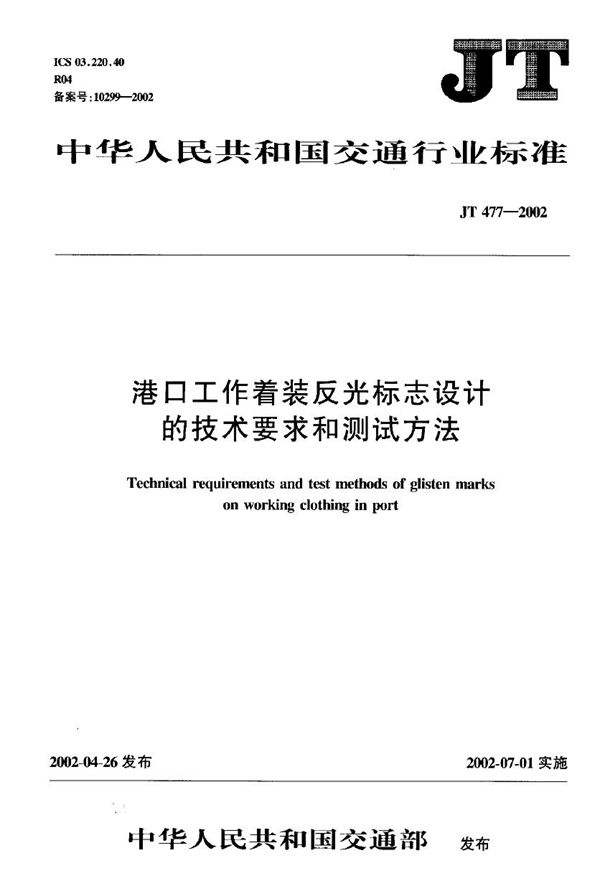 港口工作着装反光标志设计的技术要求和测试方法 (JT 477-2002)