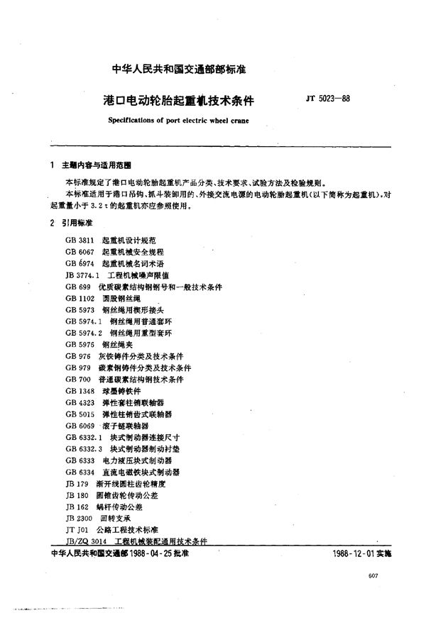 港口电动轮胎起重机技术条件 (JT 5023-1988)