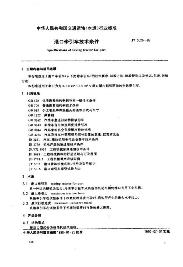 港口牵引车技术条件 (JT 5026-1989)