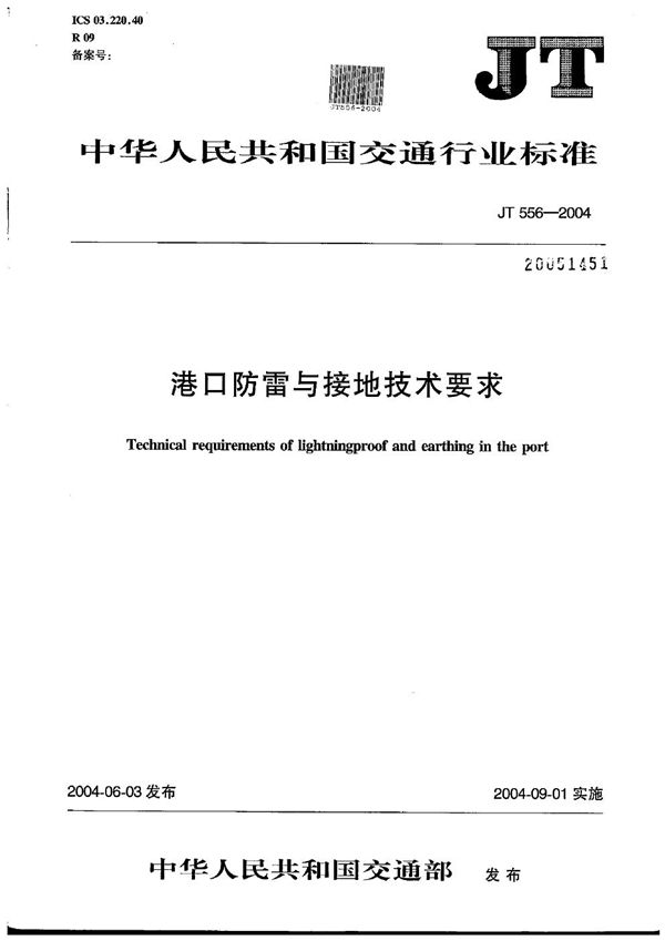 港口防雷与接地技术要求 (JT 556-2004）