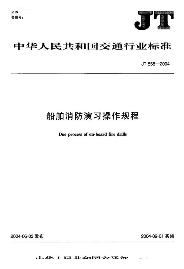 船舶消防演习操作规程 (JT 558-2004)