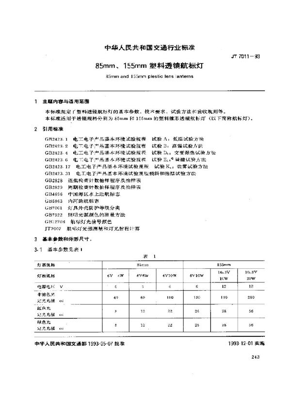 85mm、155mm塑料透镜航标灯 (JT 7011-1993)