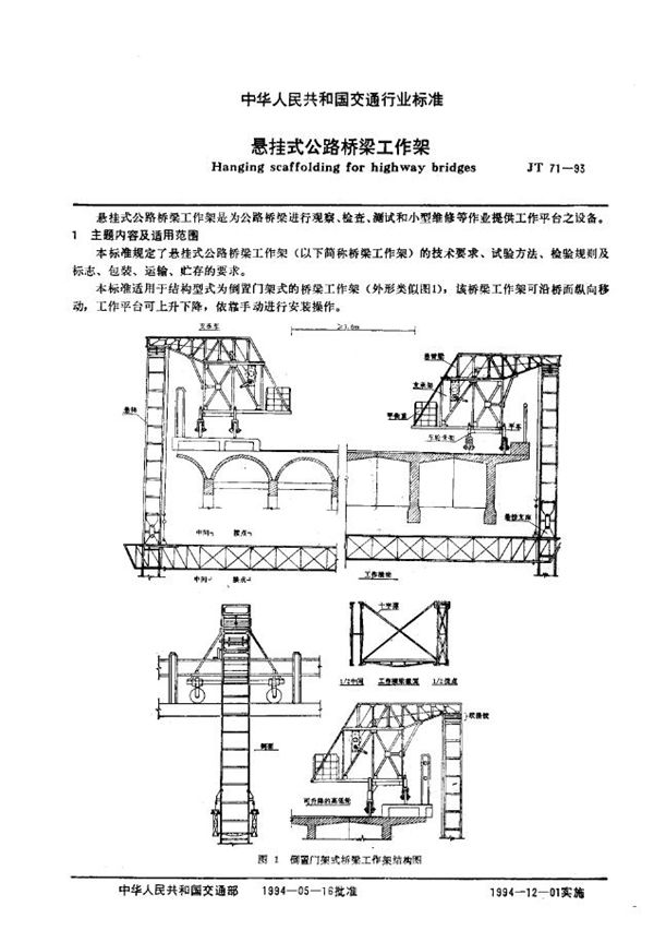 悬挂式公路桥梁工作架 (JT 71-1993)