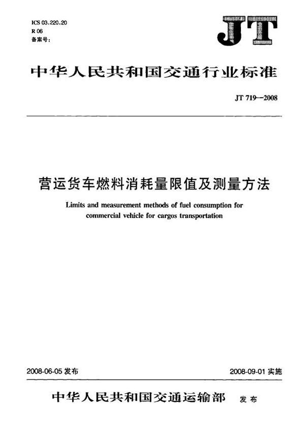 营运货车燃料消耗量限值及测量方法 (JT 719-2008）