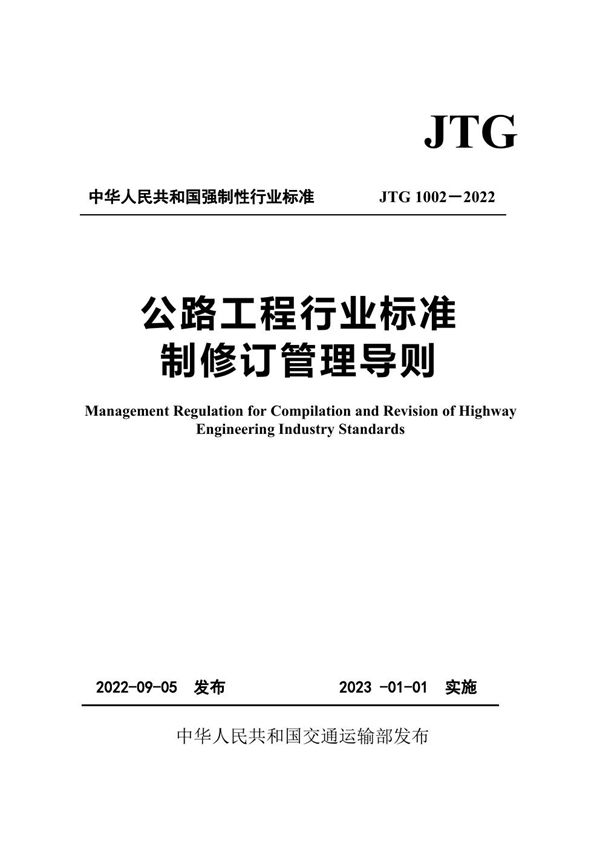 公路工程行业标准制修订管理导则 (JTG 1002-2022)