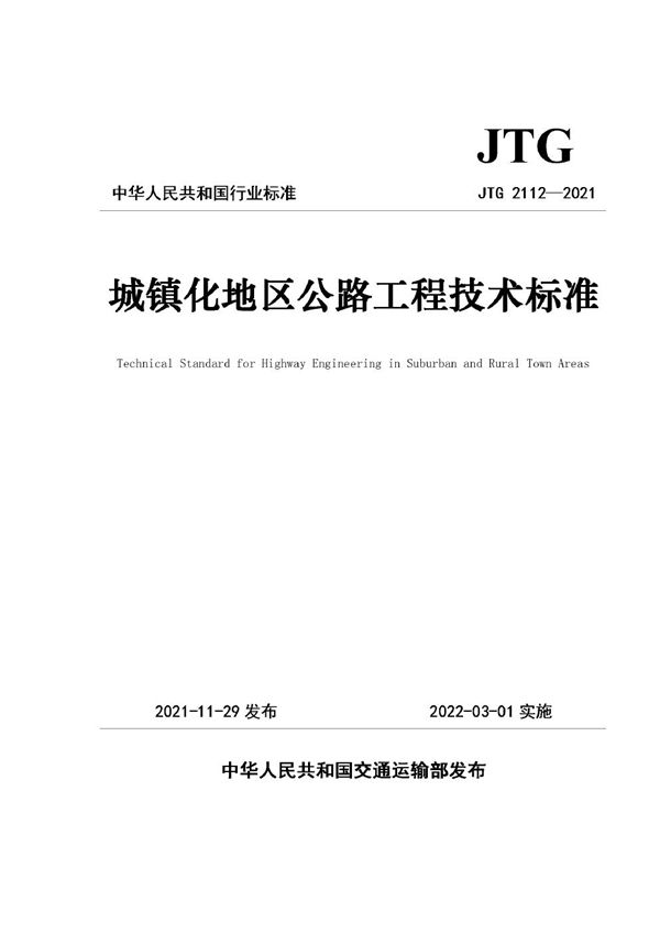 城镇化地区公路工程技术标准 (JTG 2112-2021)