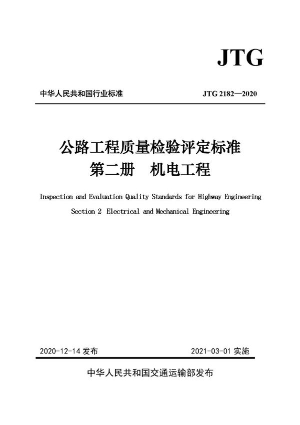 公路工程质量检验评定标准 第二册 机电工程 (JTG 2182-2020)