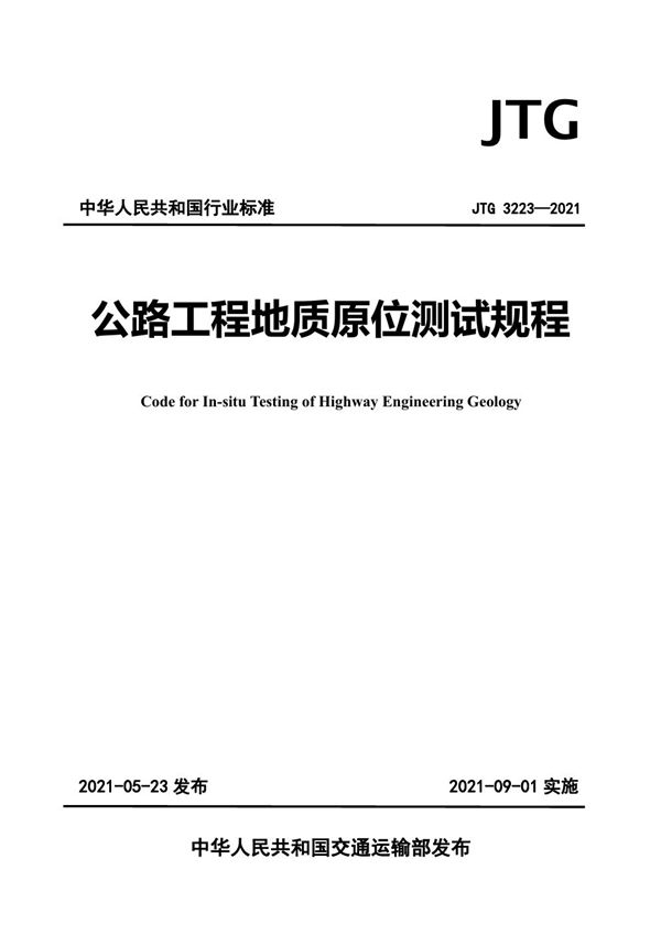 公路工程地质原位测试规程 (JTG 3223-2021)