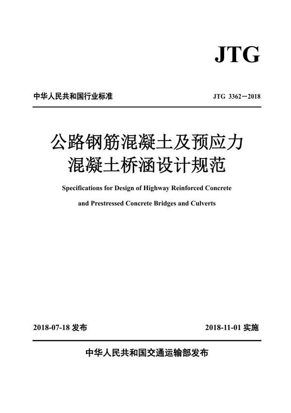 公路钢筋混凝土及预应力混凝土桥涵设计规范 (JTG 3362-2018)