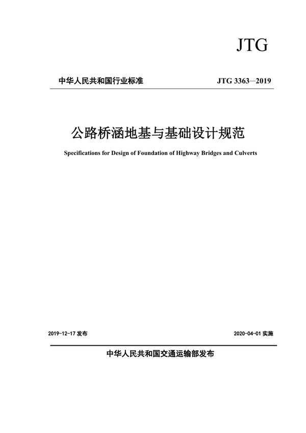 公路桥涵地基与基础设计规范 (JTG 3363-2019)