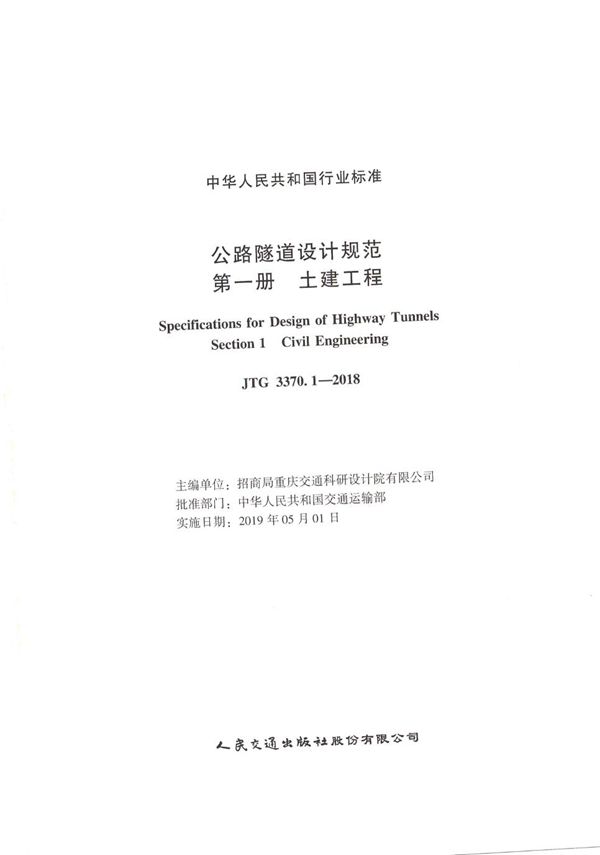 公路隧道设计规范 第一册 土建工程 (JTG 3370.1-2018)