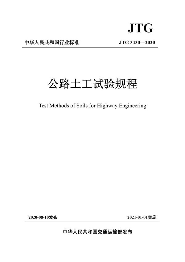 公路土工试验规程 (JTG 3430-2020)