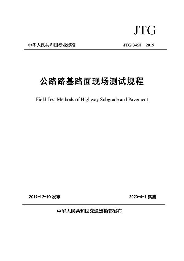 公路路基路面现场测试规程 (JTG 3450-2019)