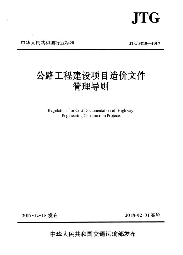 公路工程建设项目造价文件管理导则 (JTG 3810-2017)