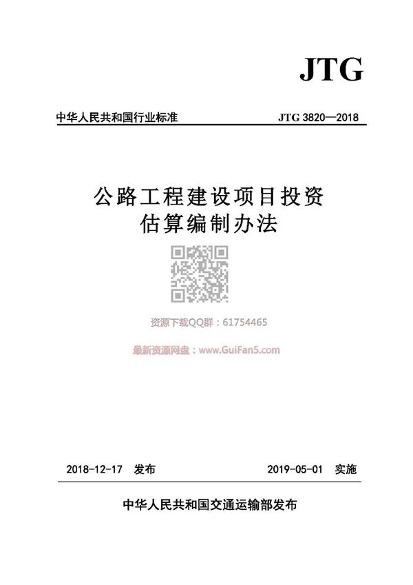 公路工程建设项目投资估算编制办法 (JTG 3820-2018)