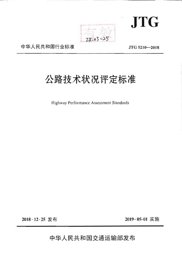 公路技术状况评定标准 (JTG 5210-2018)