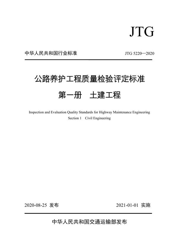 公路养护工程质量检验评定标准 第一册 土建工程 (JTG 5220-2020)