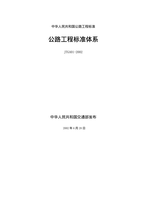 公路工程标准体系.pdf (JTG A01-2002)