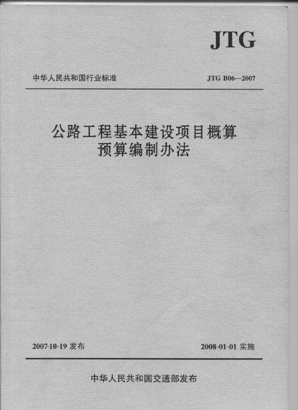 公路工程基本建设项目概算预算编制办法 (JTG B06-2007)