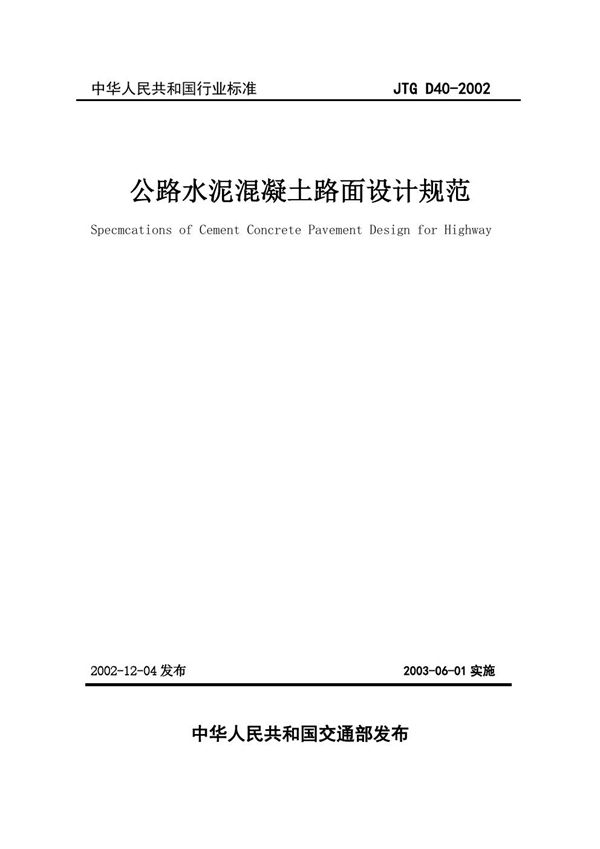 公路水泥混凝土路面设计规范 (JTG D40-2002)