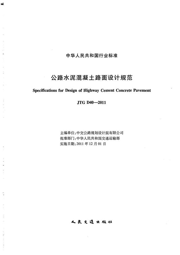 公路水泥混凝土路面设计规范 (JTG D40-2011)