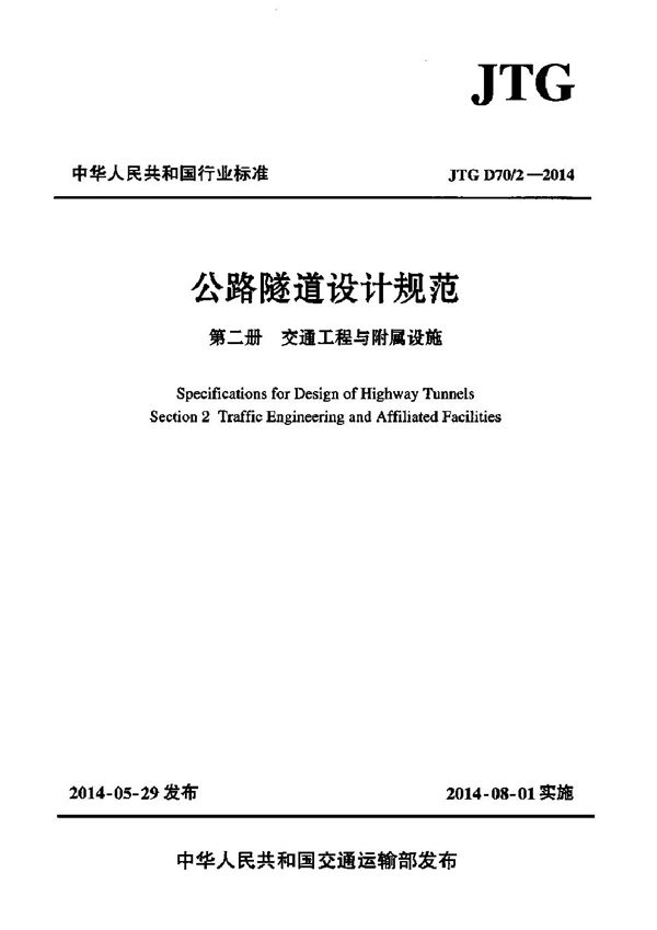 公路隧道设计规范 第二册 交通工程与附属设施 (JTG D70-2-2014)
