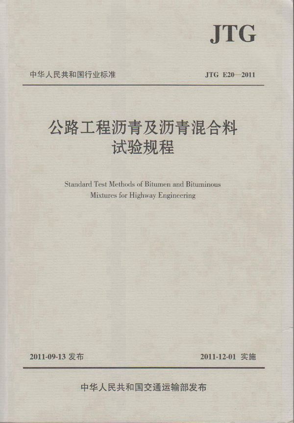 公路工程沥青及沥青混合料试验规程释义手册.pdf (JTG E20-2011)