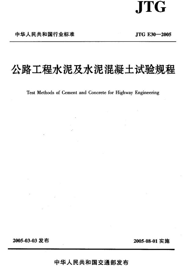 公路工程水泥及水泥混凝土试验规程 (JTG E30-2005)