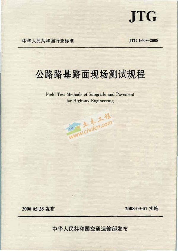 公路路基路面现场测试规程释义手册.pdf (JTG E60-2008)