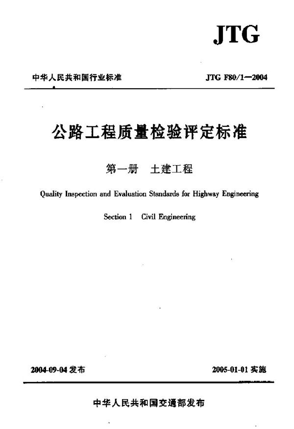 公路工程质量检验评定标准 第一册 土建工程 (JTG F80-1-2004)