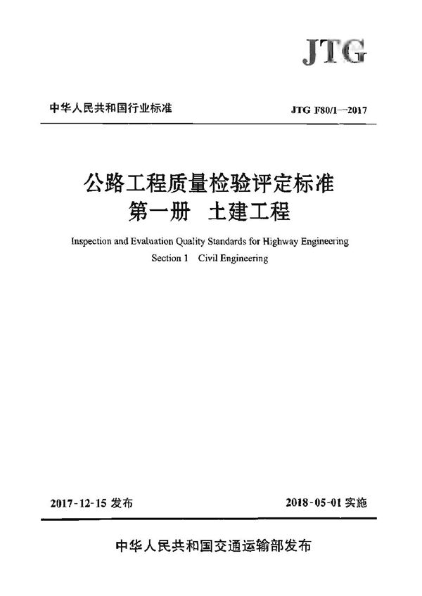 公路工程质量检验评定标准 第一册 土建工程 (JTG F80-1-2017)