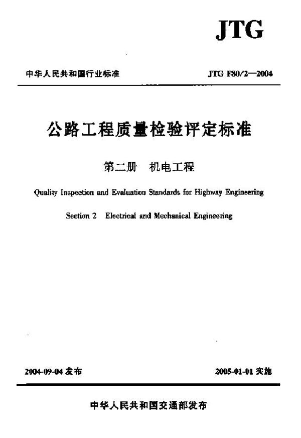 公路工程质量检验评定标准 第二册 机电工程 (JTG F80-2-2004)