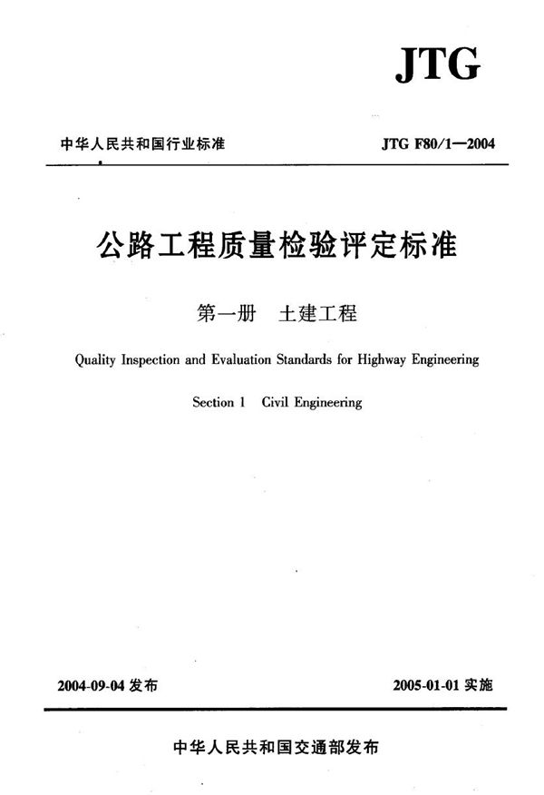 公路工程质量检验评定标准 第一分册 土建工程 (JTG F80/1-2004)