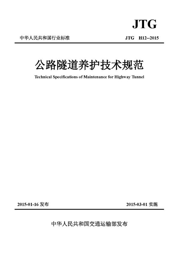 公路隧道养护技术规范 (JTG H12-2015)