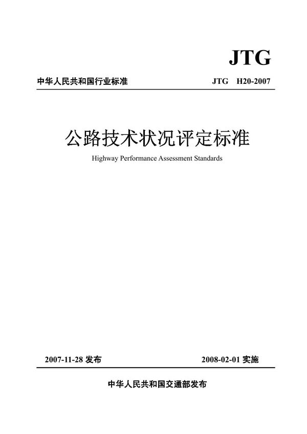 公路技术状况评定标准 (JTG H20-2007)