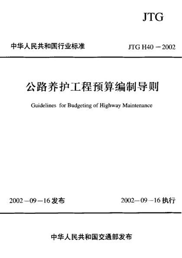 公路养护工程预算编制导则 (JTG H40-2002)