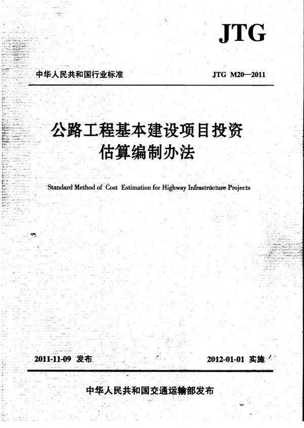 公路工程基本建设项目投资估算编制办法 (JTG M20-2011)