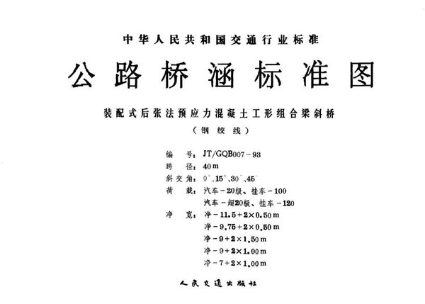 公路桥涵标准图 装配式后张法预应力混凝土工形组合梁斜桥(钢绞线) (JT/GQB 007-1993)