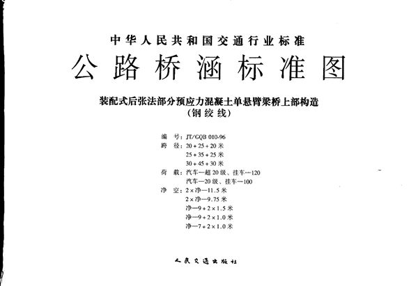 公路桥涵标准图 装配式后张法部分预应力混凝土单悬臂梁桥上部构造(钢绞线) (JT/GQB 010-1996)