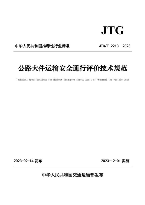 公路大件运输安全通信评价技术规范 (JTG/T 2213-2023)