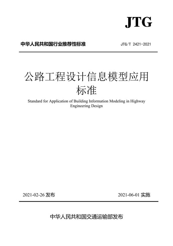 公路工程设计信息模型应用标准 (JTG/T 2421-2021)