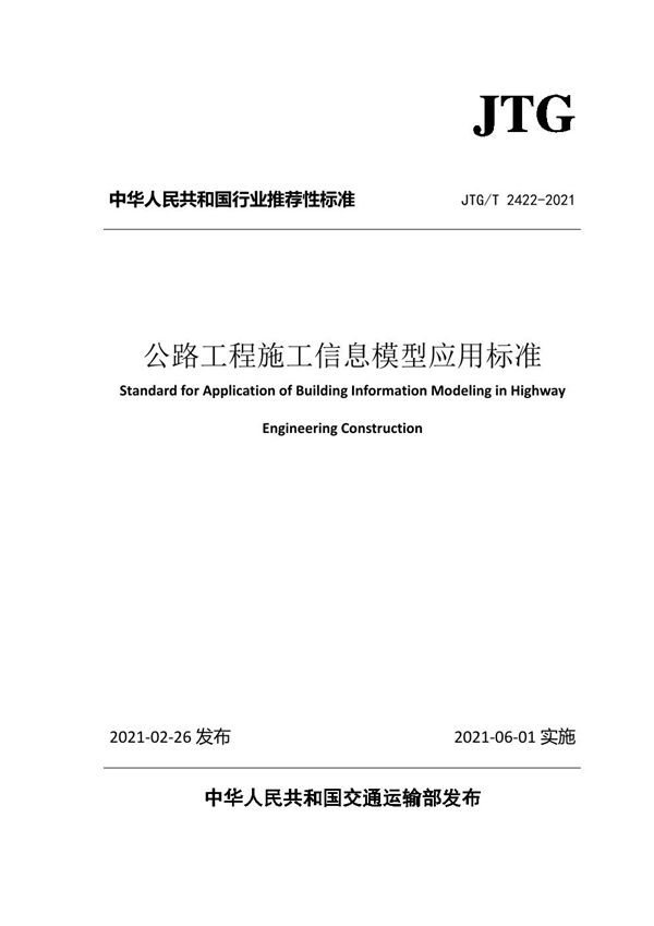 公路工程施工信息模型应用标准 (JTG/T 2422-2021)