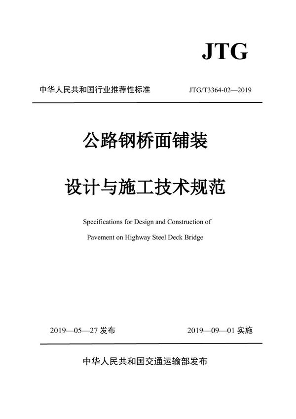 公路钢桥面铺装设计与施工技术规范 (JTG/T 3364-02-2019)