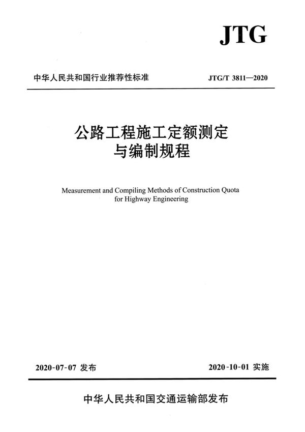 公路工程施工定额测定与编制规程 (JTG/T 3811-2020)