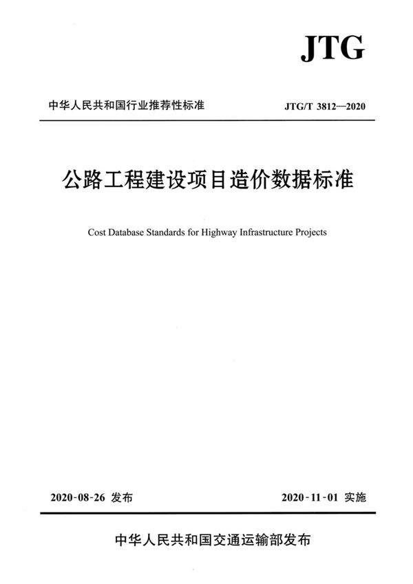 公路工程建设项目造价数据标准 (JTG/T 3812-2020)